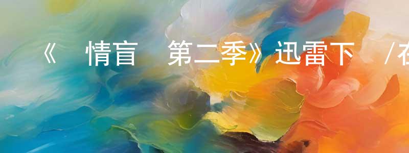 《愛情盲選第二季》迅雷下載/在線觀看-選秀綜藝-美劇天堂 陳湘南的blog